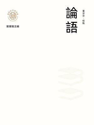 cover image of "新時代萬有文庫"論語